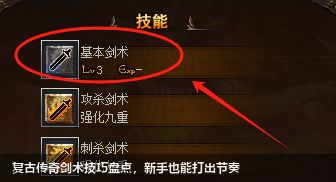 复古传奇剑术技巧盘点,新手也能打出节奏