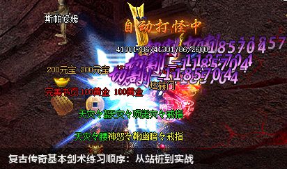 复古传奇基本剑术练习顺序:从站桩到实战