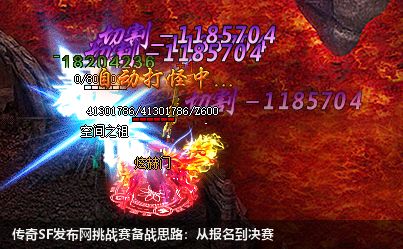 震撼上线！传奇SF发布网最强挑战赛攻略曝光！