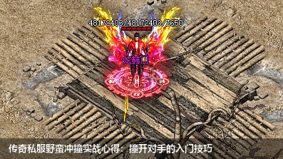 传奇私服野蛮冲撞实战心得:撞开对手的入门技巧
