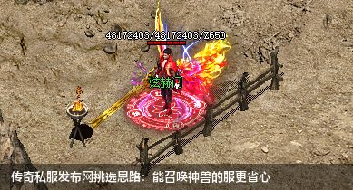传奇私服发布网挑选思路:能召唤神兽的服更省心