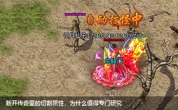 新开传奇里的切割属性,为什么值得专门研究