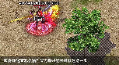 传奇SF铭文怎么搭？实力提升的关键就在这一步