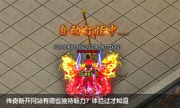传奇新开网站有哪些独特魅力？体验过才知道