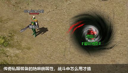 传奇私服装备的防麻痹属性,战斗中怎么用才值