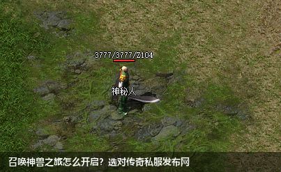 召唤神兽之旅怎么开启?选对传奇私服发布网 召唤神兽之旅怎么开启?选对传奇私服发布网