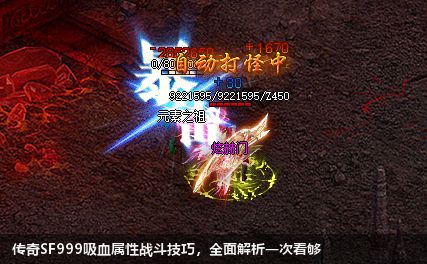 传奇SF999吸血属性战斗技巧,全面解析一次看够