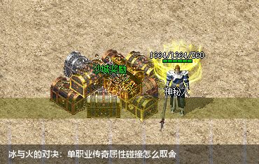冰与火的对决:单职业传奇属性碰撞怎么取舍
