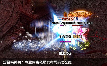 想召唤神兽?专业传奇私服发布网该怎么找