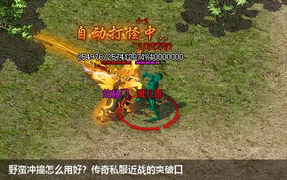野蛮冲撞怎么用好？传奇私服近战的突破口