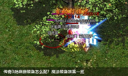 传奇3防麻痹装备怎么配?魔法装备效果一览