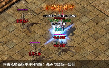 传奇私服新版本评测报告:亮点与短板一起看
