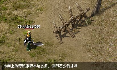市面上传奇私服版本这么多,评测怎么看才准