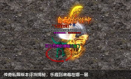 传奇私服版本评测揭秘,乐趣到底藏在哪一层