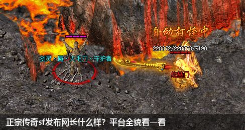 正宗传奇sf发布网长什么样?平台全貌看一看