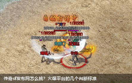 传奇sf发布网怎么挑?火爆平台的几个判断标准