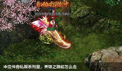 中变传奇私服系列里,英雄之路能怎么走
