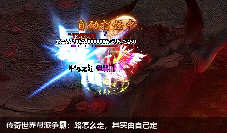 传奇世界帮派争霸:路怎么走,其实由自己定