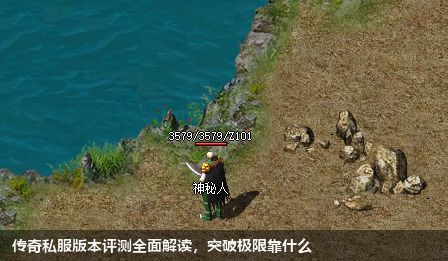 传奇私服版本评测全面解读,突破极限靠什么