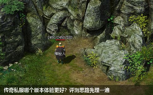 传奇私服哪个版本体验更好?评测思路先理一遍