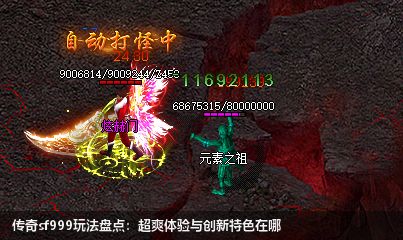 传奇sf999玩法盘点：超爽体验与创新特色在哪