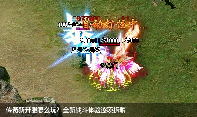 传奇新开服怎么玩?全新战斗体验逐项拆解
