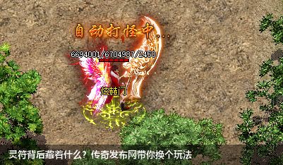 灵符背后藏着什么？传奇发布网带你换个玩法