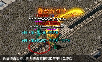 闯荡传奇世界，新开传奇发布网能带来什么体验