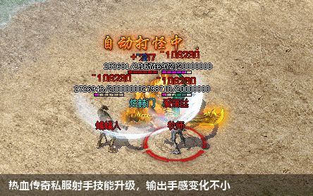 热血传奇私服射手技能升级,输出手感变化不小