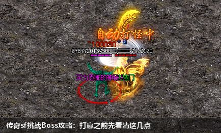 传奇sf挑战Boss攻略:打赢之前先看清这几点