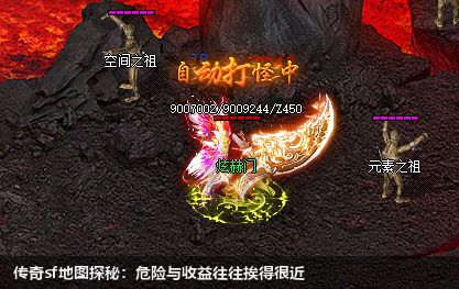 传奇sf地图探秘:危险与收益往往挨得很近
