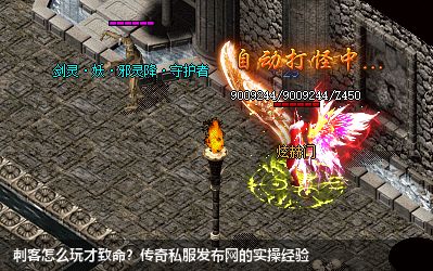 刺客怎么玩才致命?传奇私服发布网的实操经验