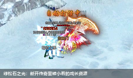 绿松石之光：新开传奇里被小看的成长资源