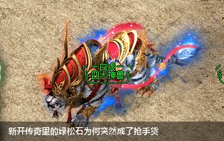 新开传奇里的绿松石为何突然成了抢手货