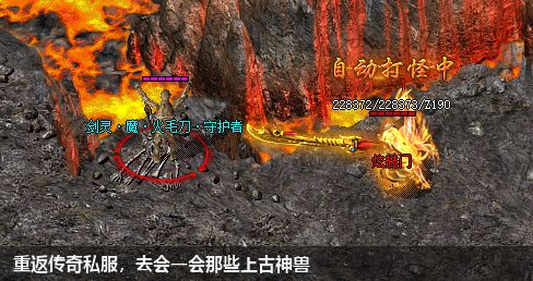 重返传奇私服，去会一会那些上古神兽