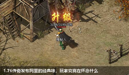 1.76传奇发布网里的经典味，玩家究竟在怀念什么