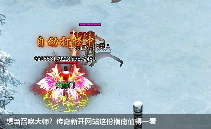 想当召唤大师？传奇新开网站这份指南值得一看