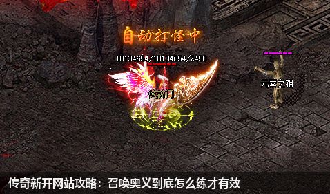 传奇新开网站攻略：召唤奥义到底怎么练才有效
