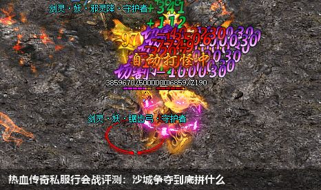 热血传奇私服行会战评测:沙城争夺到底拼什么