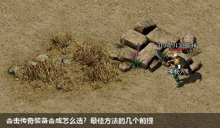 合击传奇装备合成怎么选？最佳方法的几个前提