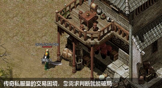 传奇私服里的交易困境，靠需求判断就能破局