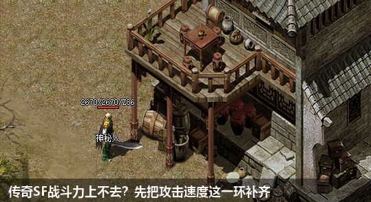 传奇SF战斗力上不去？先把攻击速度这一环补齐