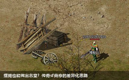 摆摊也能做出名堂？传奇sf商帝的差异化思路