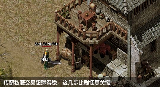 传奇私服交易想赚得稳,这几步比刷怪更关键
