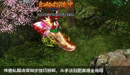 传奇私服凌波微步技巧拆解,从手法到距离感全说明