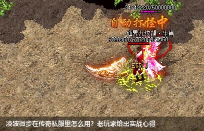 凌波微步在传奇私服里怎么用?老玩家给出实战心得