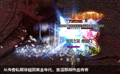 从传奇私服穿越回黄金年代，重温那段热血青春
