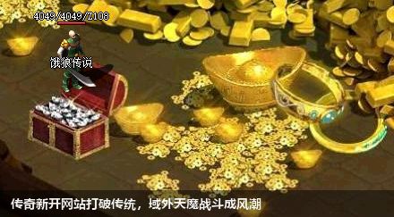 传奇新开网站打破传统,域外天魔战斗成风潮