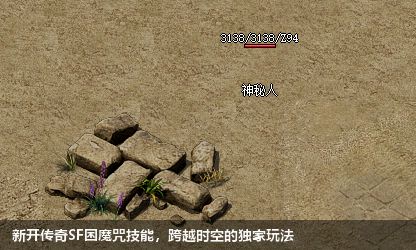 新开传奇SF困魔咒技能，跨越时空的独家玩法