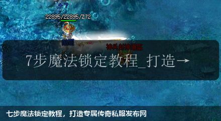 七步魔法锁定教程,打造专属传奇私服发布网
